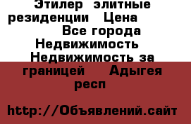 Этилер  элитные резиденции › Цена ­ 265 000 - Все города Недвижимость » Недвижимость за границей   . Адыгея респ.